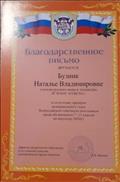 Благодарственное письмо за подготовку победителя муниципального этапа Всероссийской олимпиады школьников по литературе