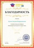 Благодарность за активную помощь при проведении Международного дистанционного конкурса "Старт"